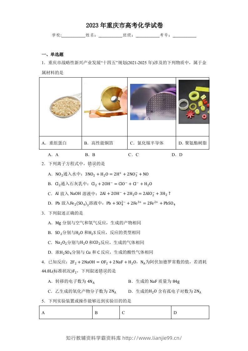 2023年高考化学试卷（重庆）（空白卷）-学霸资料库学科资源下载
