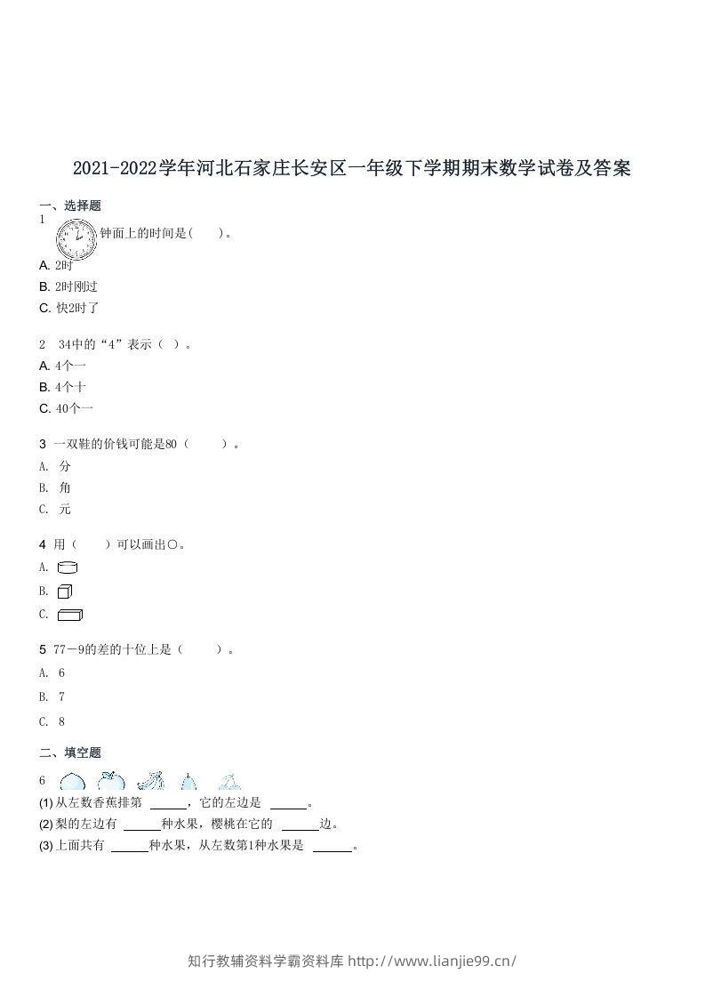 2021-2022学年河北石家庄长安区一年级下学期期末数学试卷及答案(Word版)-学霸资料库学科资源下载