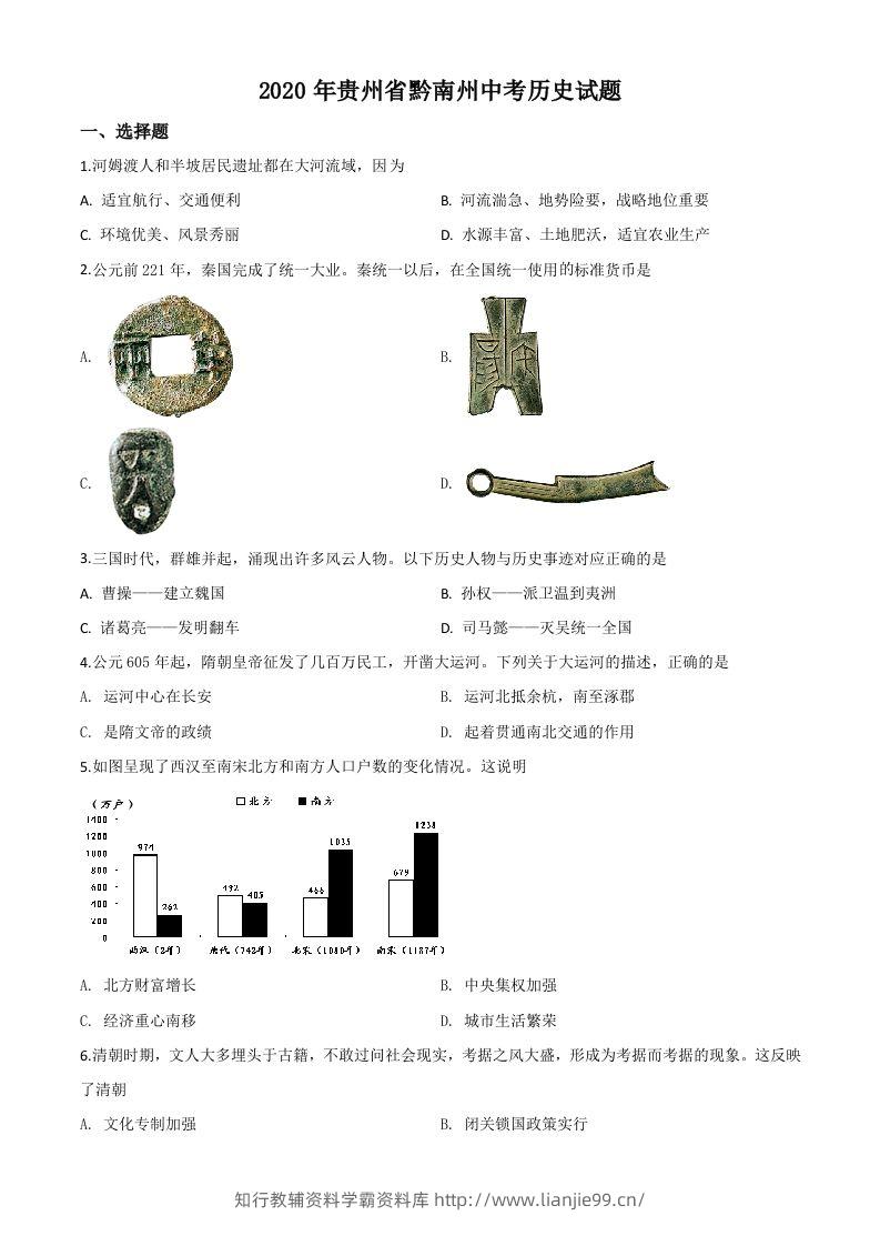 贵州省黔南州2020年中考历史试题（空白卷）-学霸资料库学科资源下载