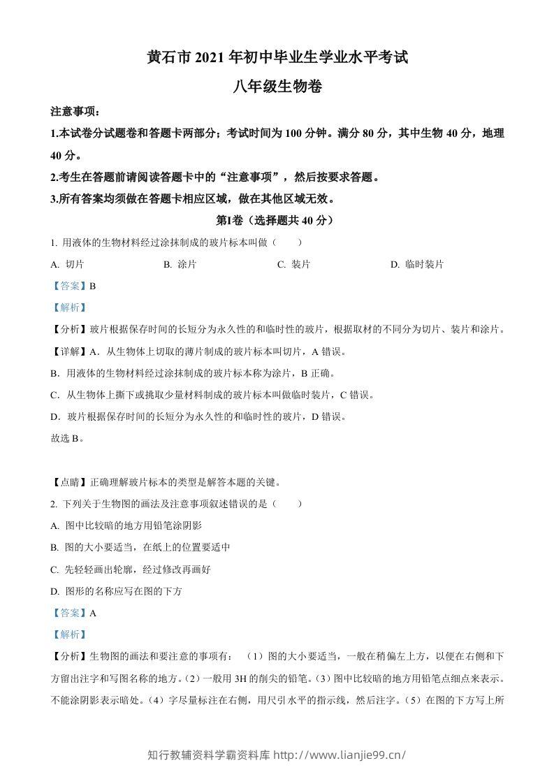 湖北省黄石市2021年中考生物试题（含答案）-学霸资料库学科资源下载
