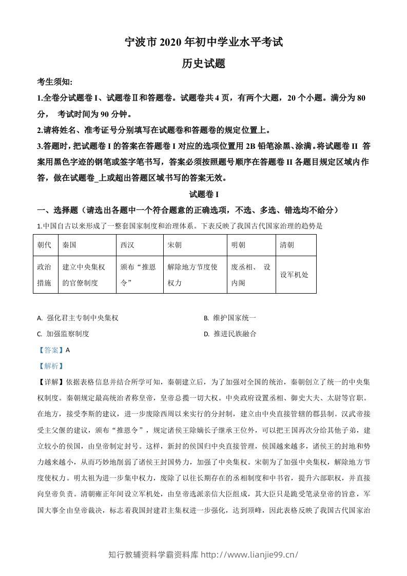 2020年浙江省宁波市初中学业水平考试历史试题（含答案）-学霸资料库学科资源下载