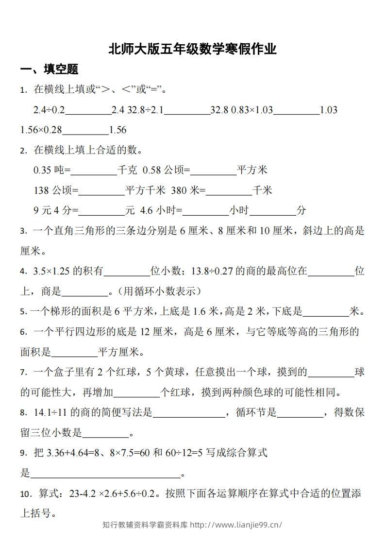 五年级下数学（北师版）寒假作业-学霸资料库学科资源下载