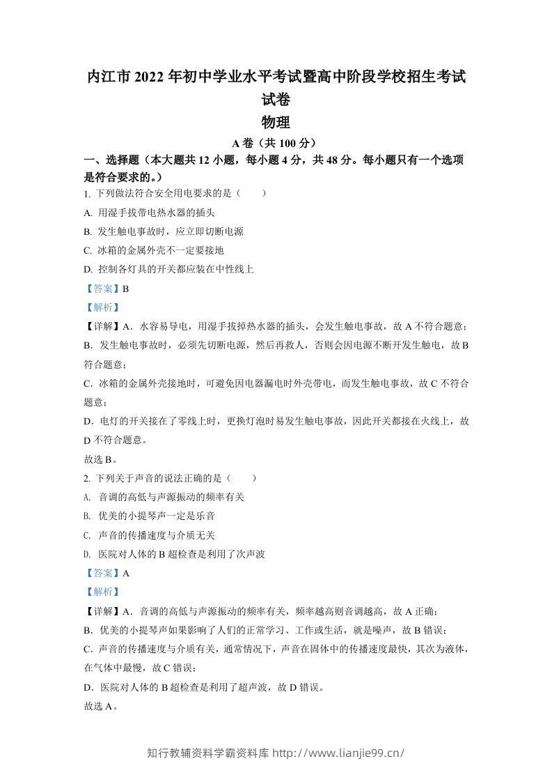 2022年四川省内江市中考物理真题（含答案）-学霸资料库学科资源下载