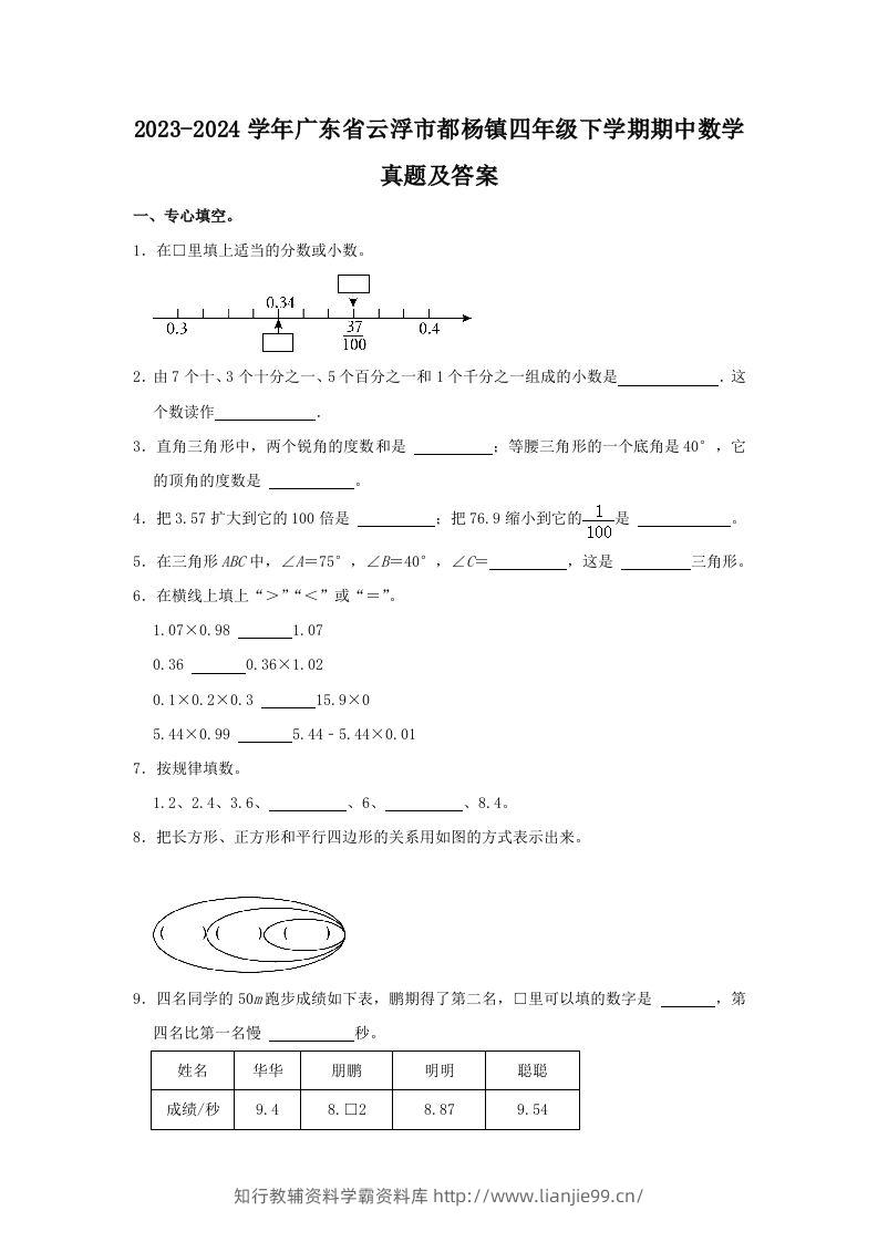 2023-2024学年广东省云浮市都杨镇四年级下学期期中数学真题及答案(Word版)-学霸资料库学科资源下载