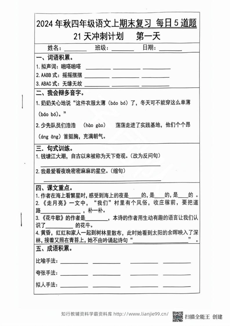 2024秋四年级语文上册期末复习每日5题（21天冲刺计划）-学霸资料库学科资源下载