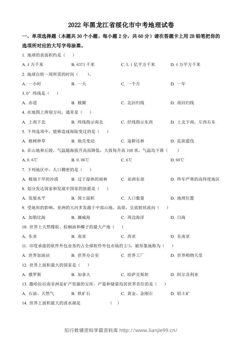 2022年黑龙江省绥化市中考地理真题（空白卷）-学霸资料库学科资源下载