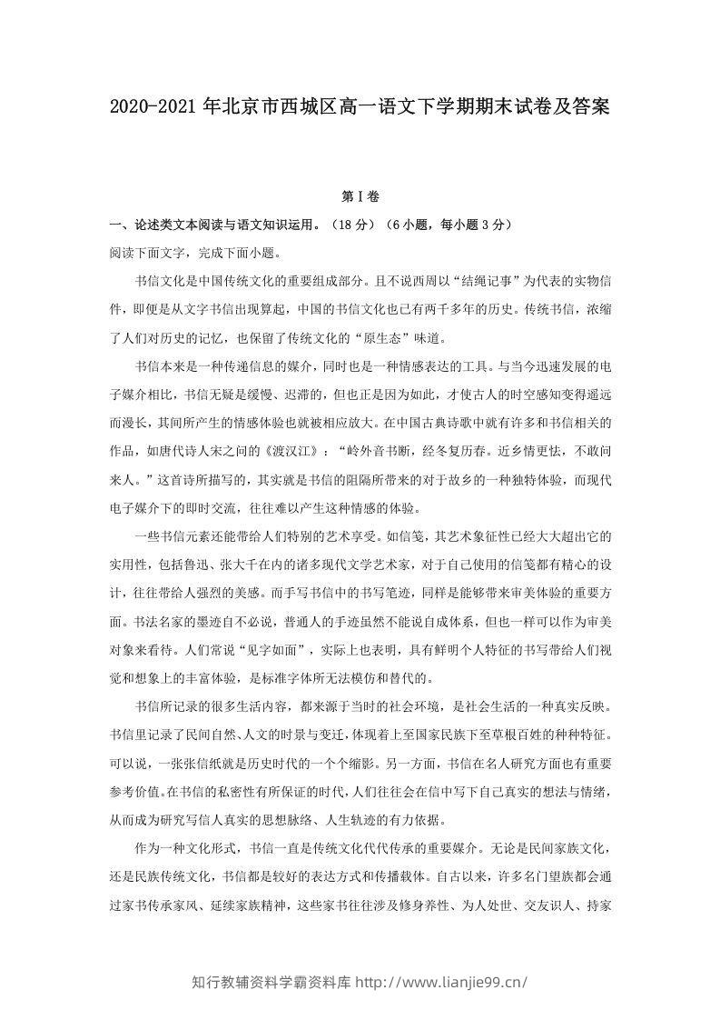 2020-2021年北京市西城区高一语文下学期期末试卷及答案(Word版)-学霸资料库学科资源下载