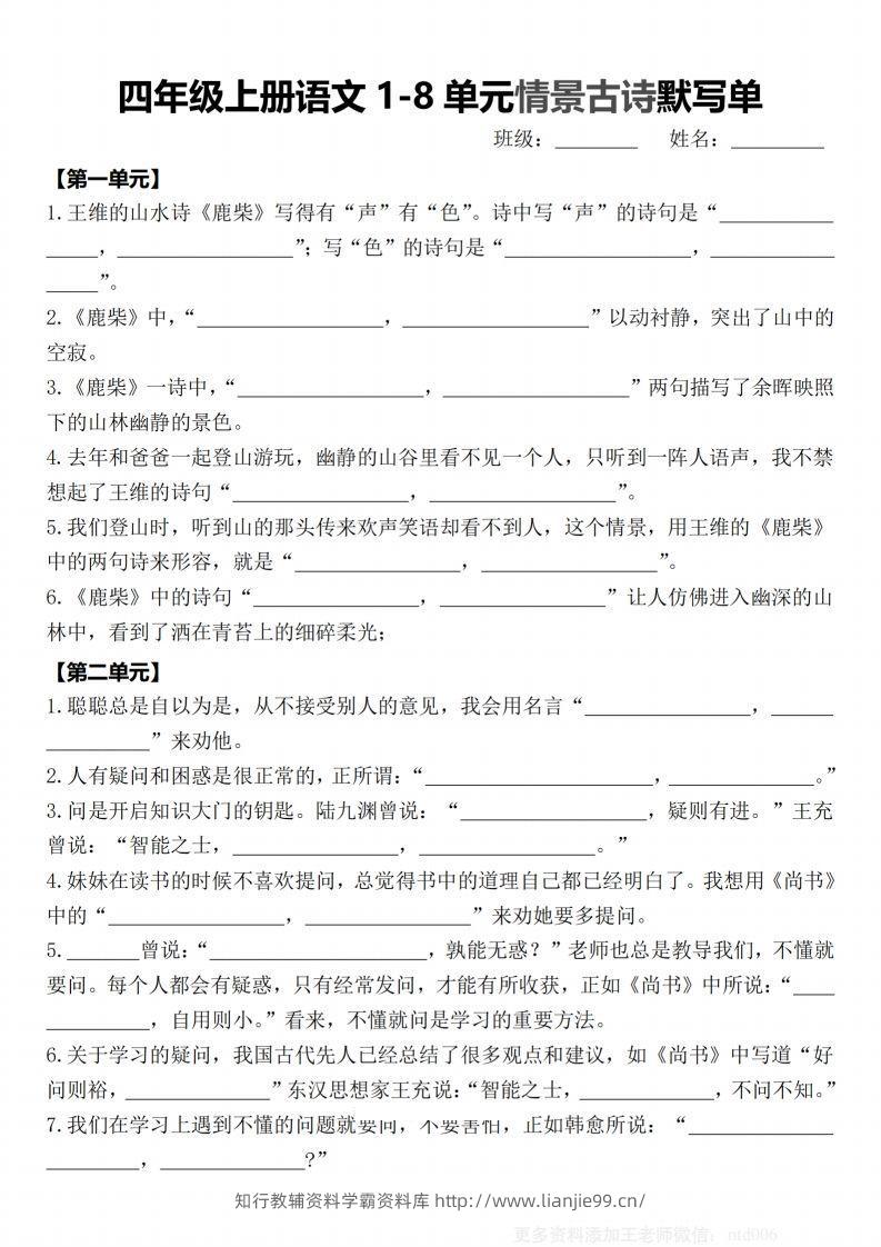 【期末1-8单元情景古诗默写单-含答案】四上语文-学霸资料库学科资源下载