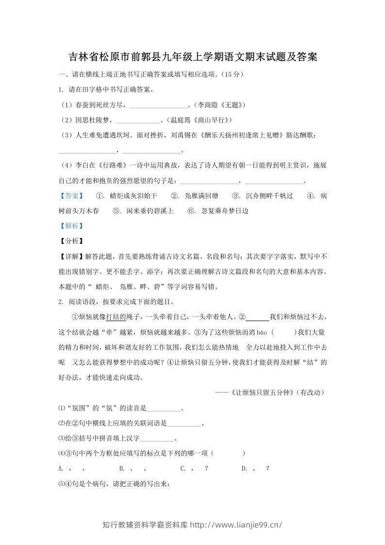 吉林省松原市前郭县九年级上学期语文期末试题及答案(Word版)-学霸资料库学科资源下载
