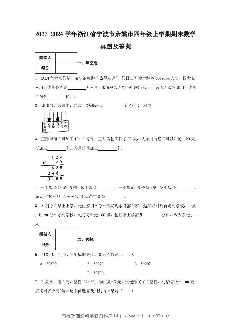 2023-2024学年浙江省宁波市余姚市四年级上学期期末数学真题及答案(Word版)-学霸资料库学科资源下载
