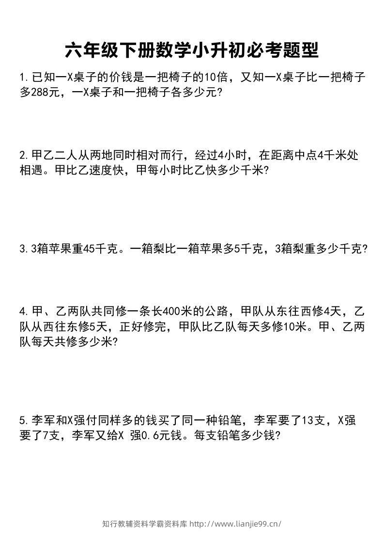 六年级下册数学小升初必考题型1-学霸资料库学科资源下载