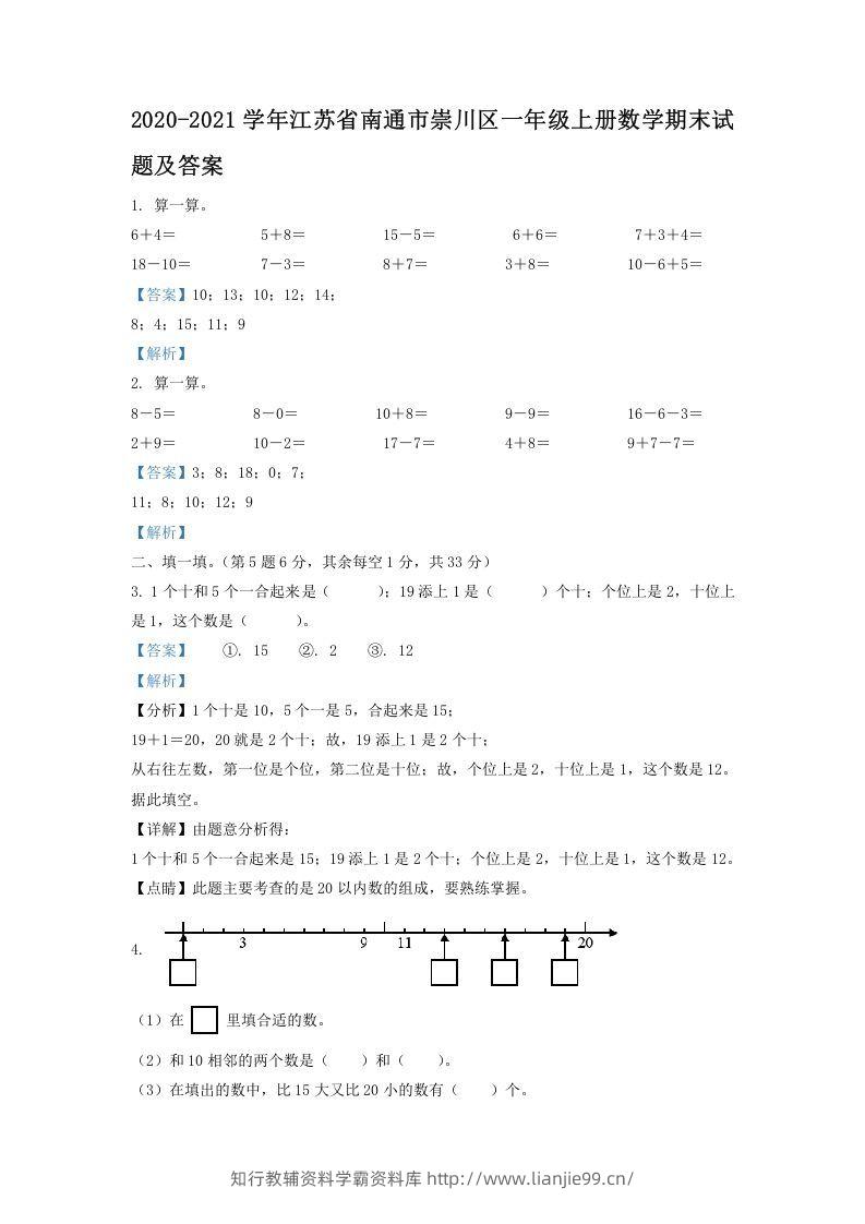 2020-2021学年江苏省南通市崇川区一年级上册数学期末试题及答案(Word版)-学霸资料库学科资源下载