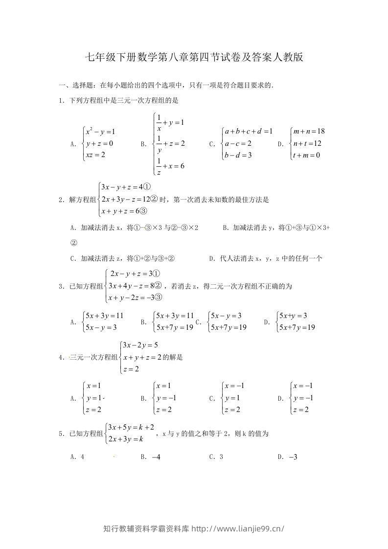 七年级下册数学第八章第四节试卷及答案人教版(Word版)-学霸资料库学科资源下载