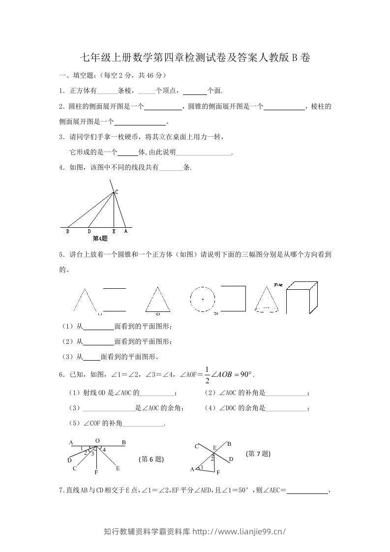 七年级上册数学第四章检测试卷及答案人教版B卷(Word版)-学霸资料库学科资源下载