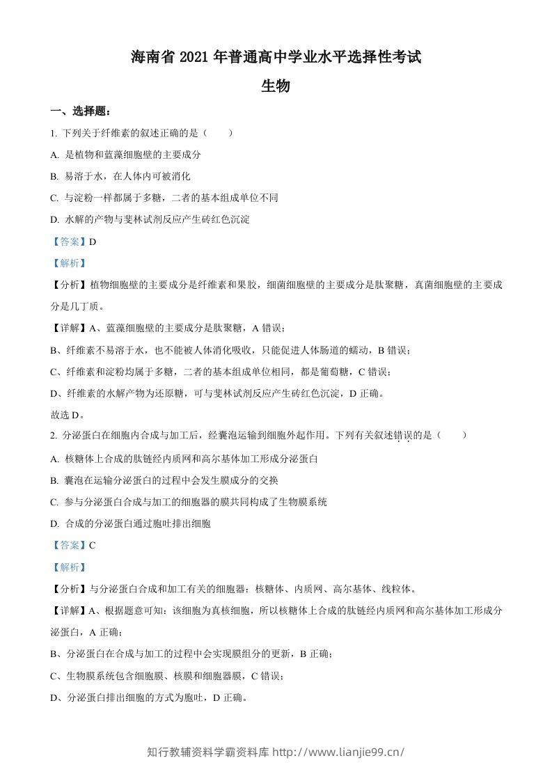 2021年高考生物试卷（海南）（含答案）-学霸资料库学科资源下载