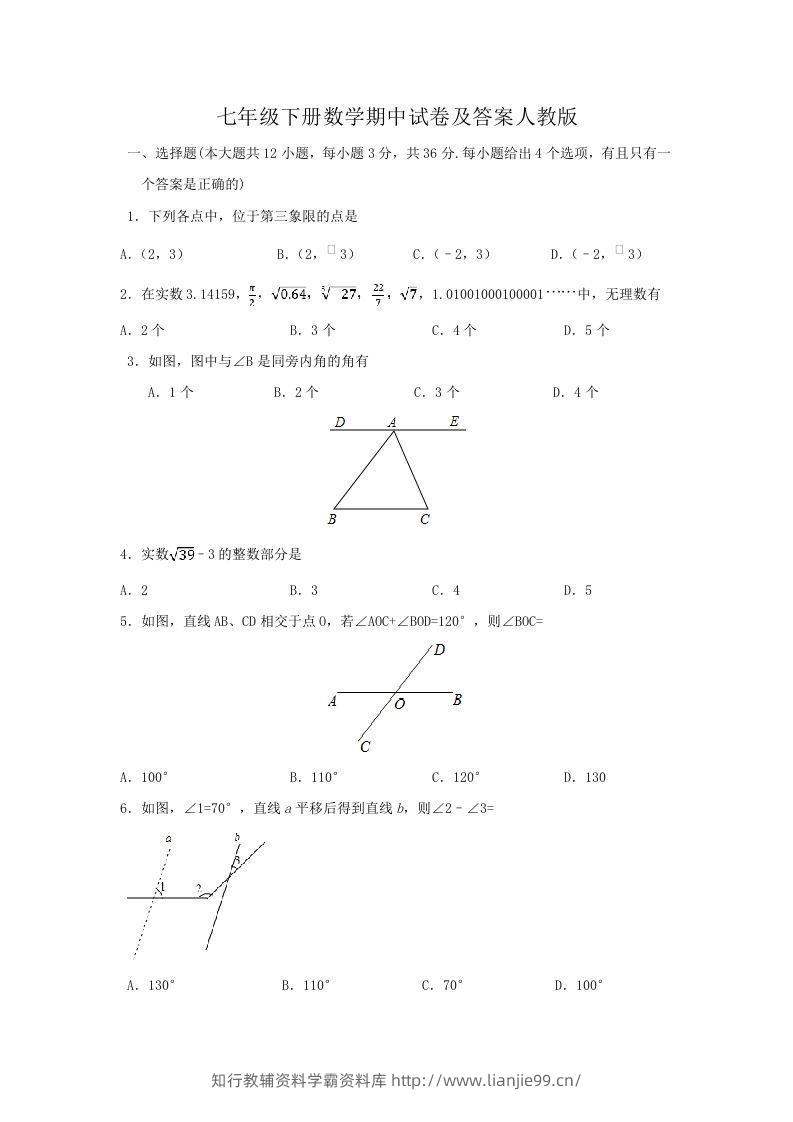 七年级下册数学期中试卷及答案人教版(Word版)-学霸资料库学科资源下载