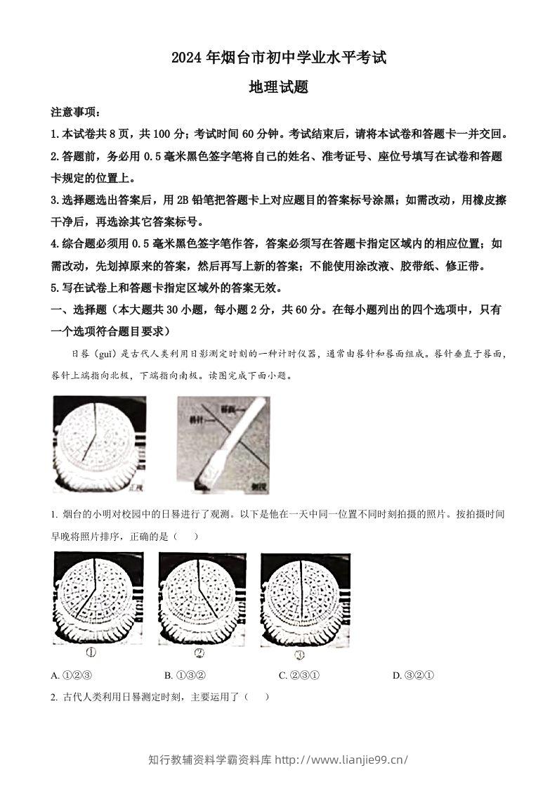2024年山东省烟台市中考地理试题（含答案）-学霸资料库学科资源下载