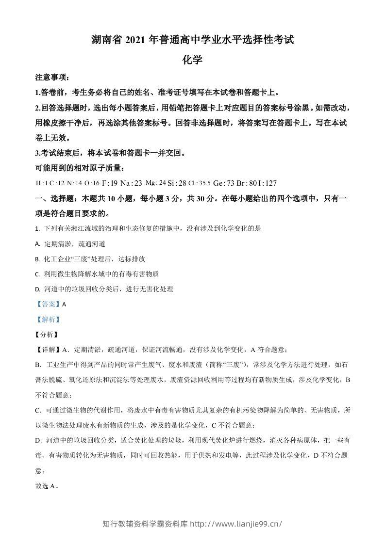 2021年高考化学试卷（湖南）（含答案）-学霸资料库学科资源下载