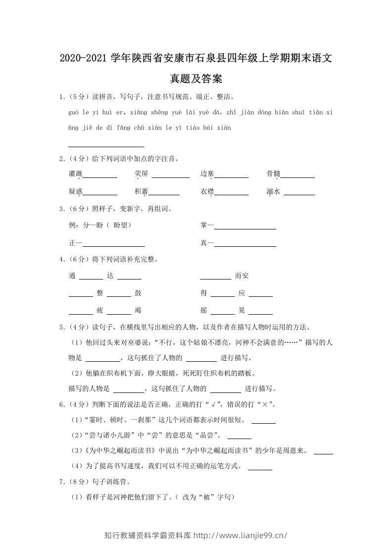 2020-2021学年陕西省安康市石泉县四年级上学期期末语文真题及答案(Word版)-学霸资料库学科资源下载