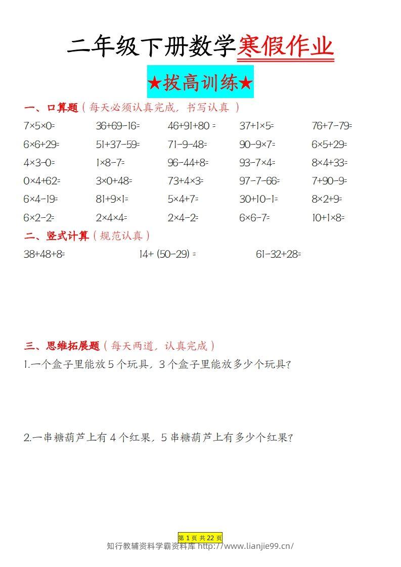 二年级下数学寒假作业拔高训练每日一练22页-学霸资料库学科资源下载