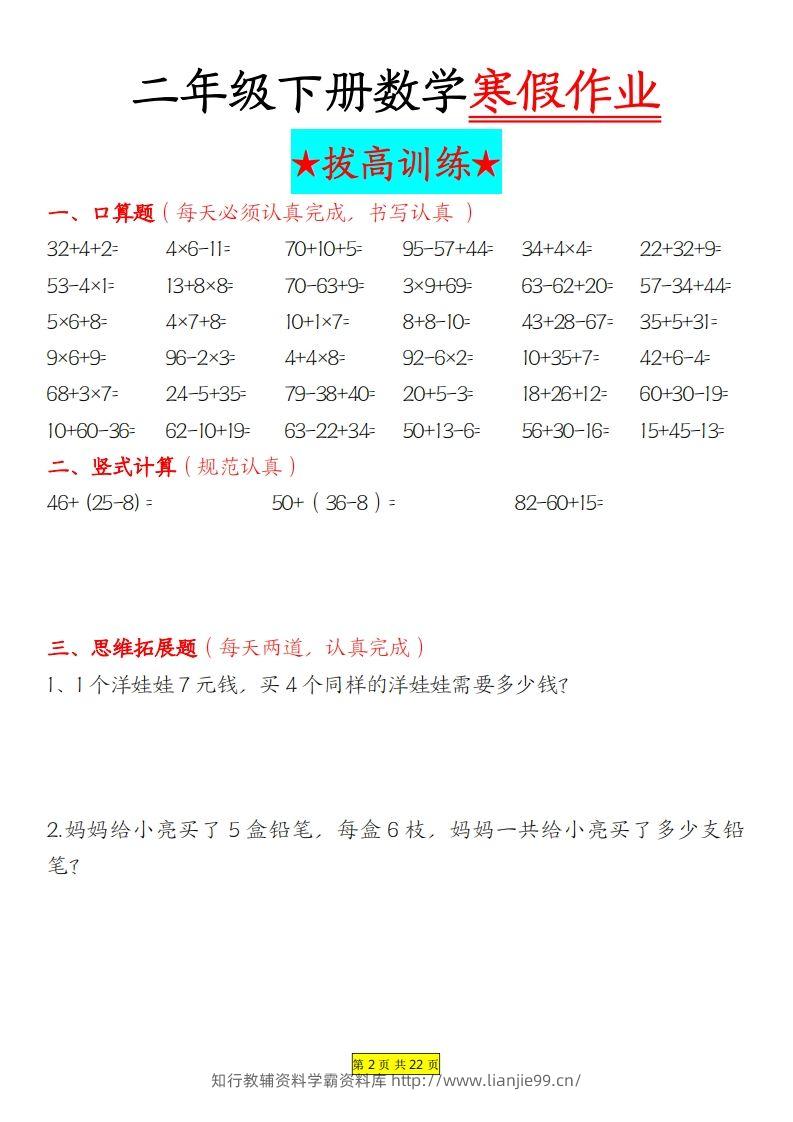 图片[2]-二年级下数学寒假作业拔高训练每日一练22页-学霸资料库学科资源下载