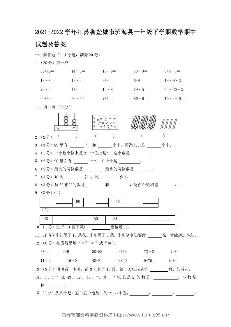 2021-2022学年江苏省盐城市滨海县一年级下学期数学期中试题及答案(Word版)-学霸资料库学科资源下载