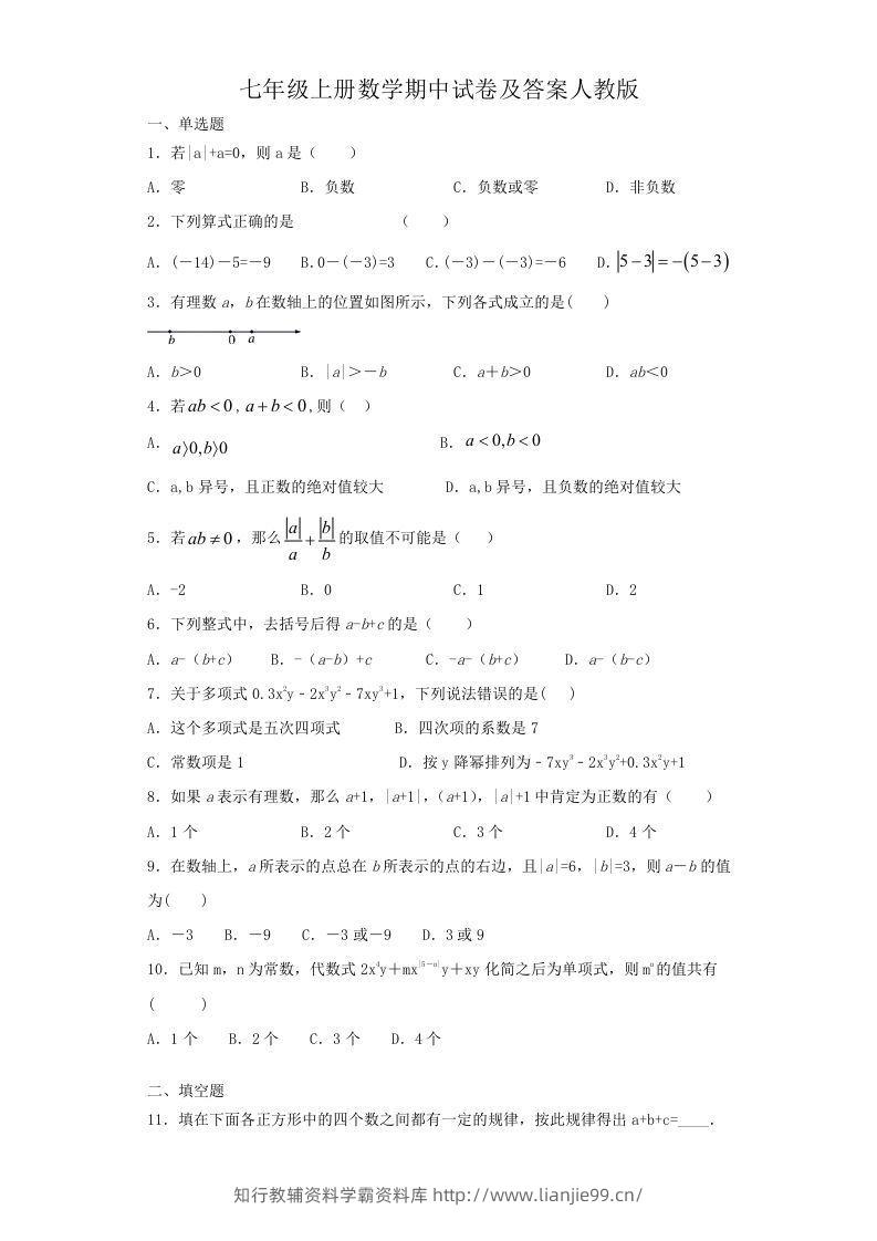 七年级上册数学期中试卷及答案人教版(Word版)-学霸资料库学科资源下载