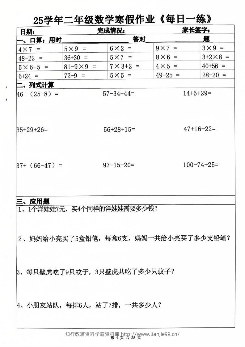 25年二年级数学下寒假作业(含答案28页)-学霸资料库学科资源下载