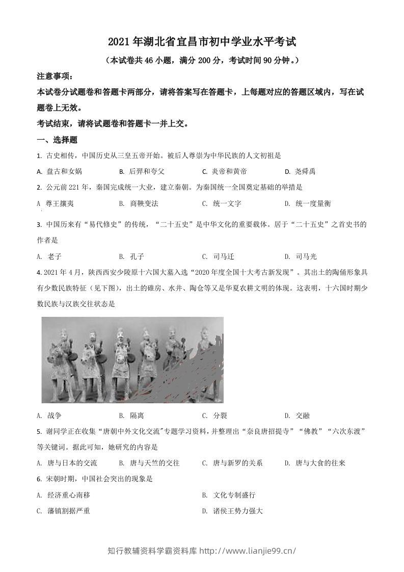 湖北省宜昌市2021年中考历史试题（空白卷）-学霸资料库学科资源下载