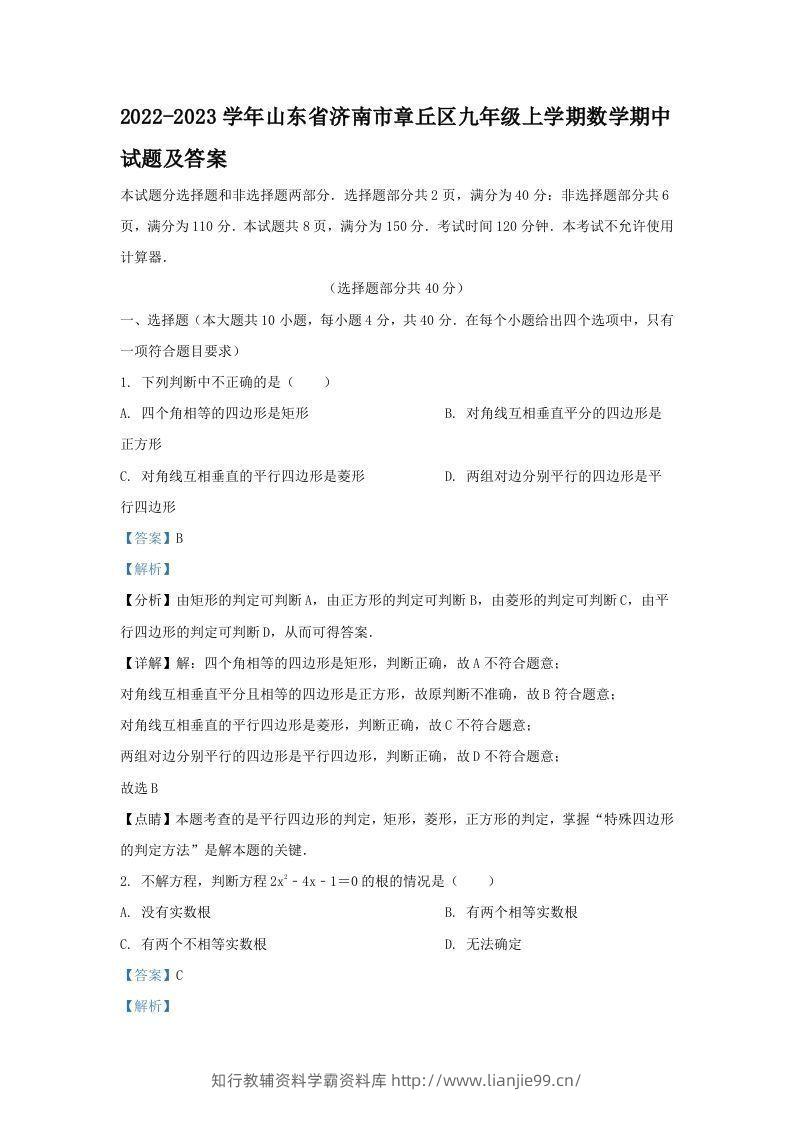 2022-2023学年山东省济南市章丘区九年级上学期数学期中试题及答案(Word版)-学霸资料库学科资源下载