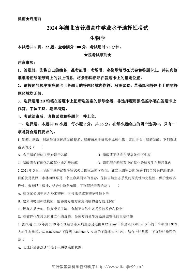 2024年高考生物试卷（湖北）（空白卷）-学霸资料库学科资源下载