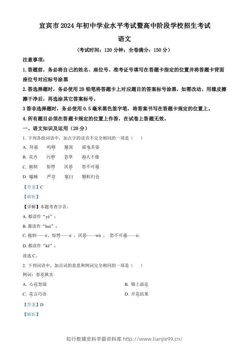 2024年四川省宜宾市中考语文真题（含答案）-学霸资料库学科资源下载