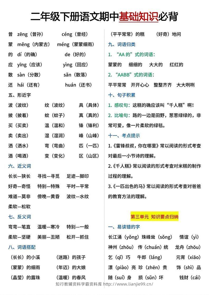 图片[3]-二年级下册期中基础知识必背-学霸资料库学科资源下载