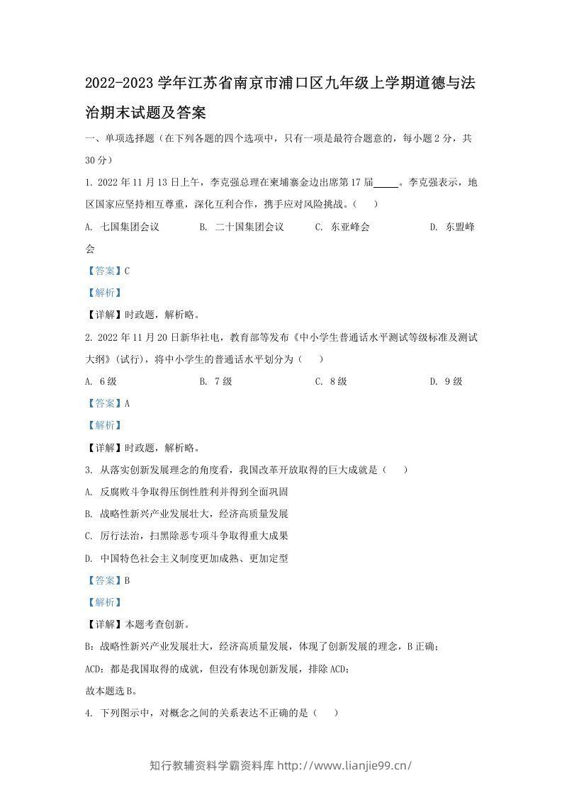 2021-2022学年江苏省南京市浦口区九年级上学期道德与法治12月月考试题及答案(Word版)-学霸资料库学科资源下载