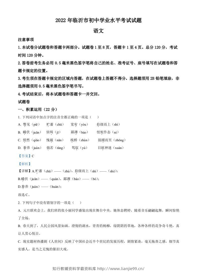 2022年山东省临沂市中考语文真题（含答案）(1)-学霸资料库学科资源下载