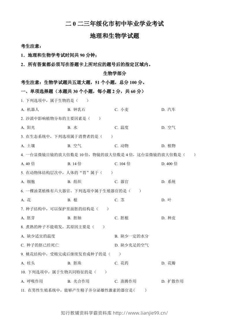 2023年黑龙江省绥化市中考生物真题（空白卷）-学霸资料库学科资源下载