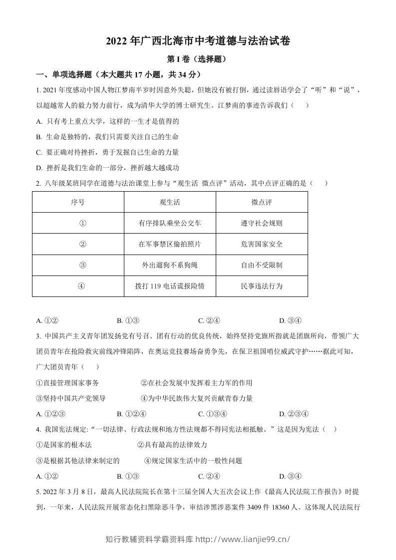 2022年广西北海市中考道德与法治真题（空白卷）-学霸资料库学科资源下载