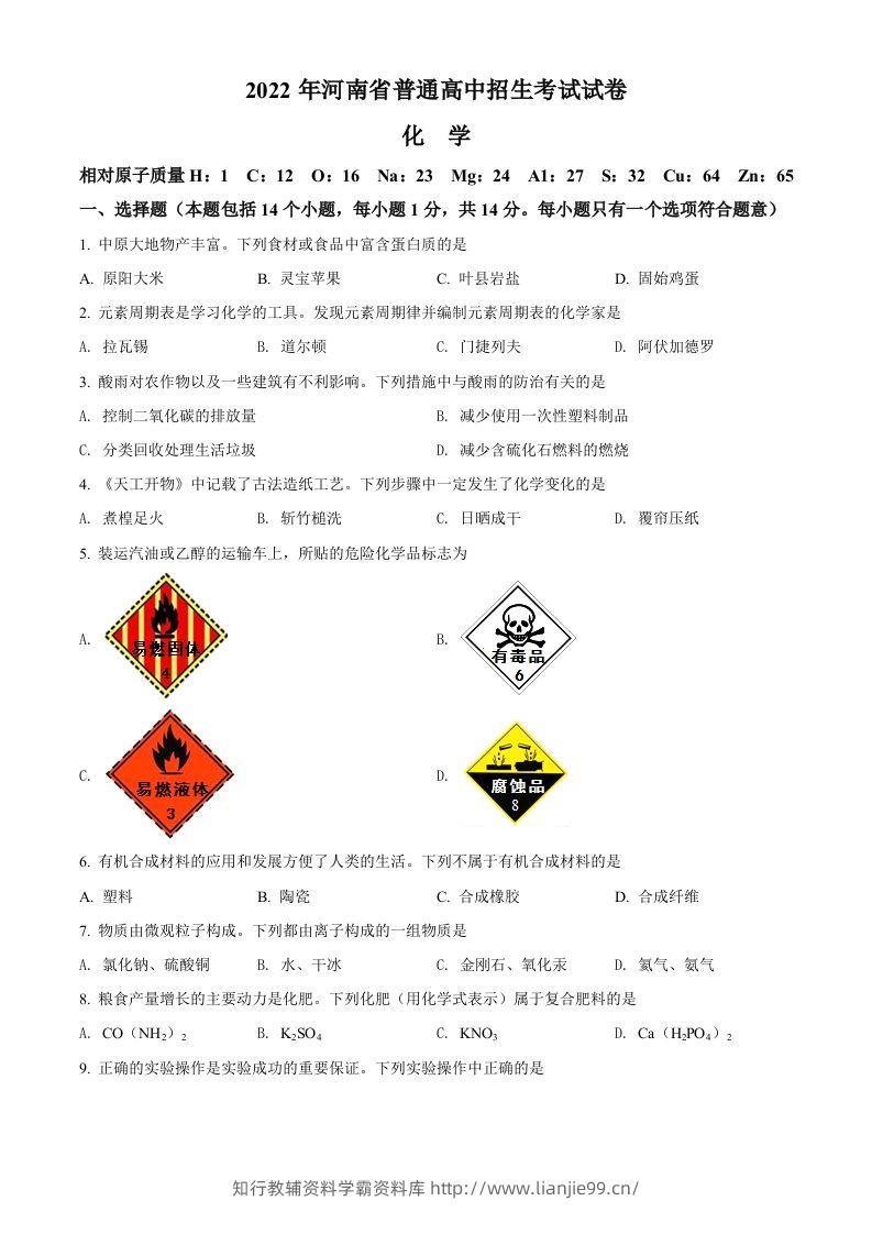 2022年河南省中考化学真题（空白卷）-学霸资料库学科资源下载