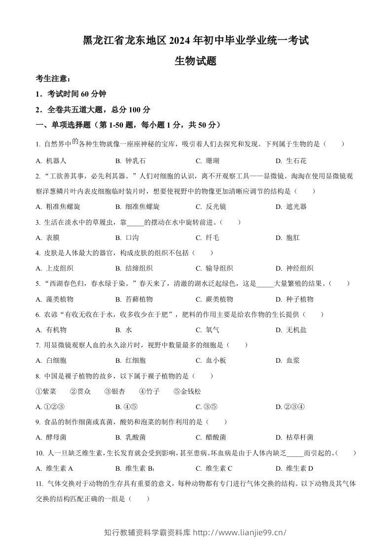 2024年黑龙江省龙东地区中考生物真题（空白卷）-学霸资料库学科资源下载