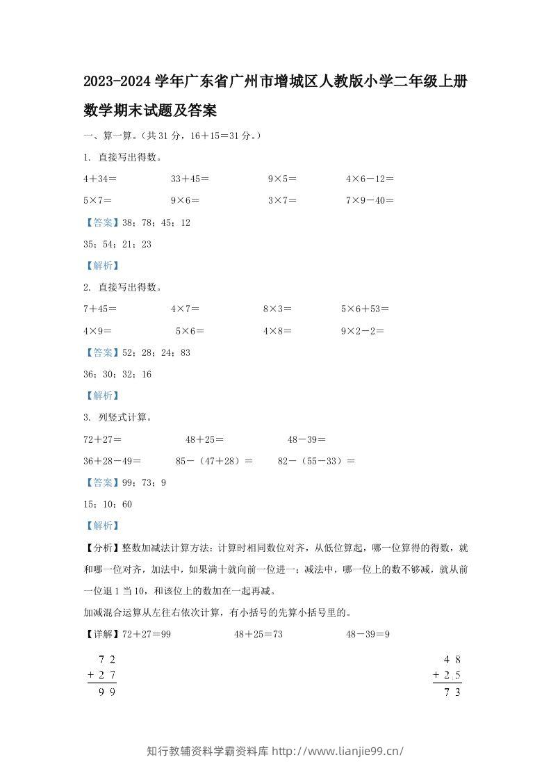 2023-2024学年广东省广州市增城区人教版小学二年级上册数学期末试题及答案(Word版)-学霸资料库学科资源下载
