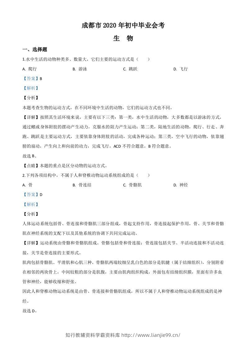 四川省成都市2020年会考生物试题（含答案）-学霸资料库学科资源下载