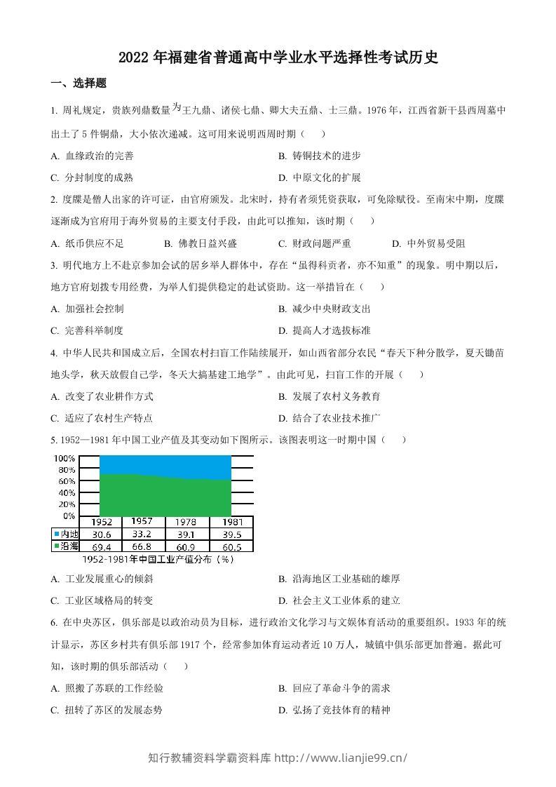 2022年高考历史试卷（福建）（空白卷）-学霸资料库学科资源下载