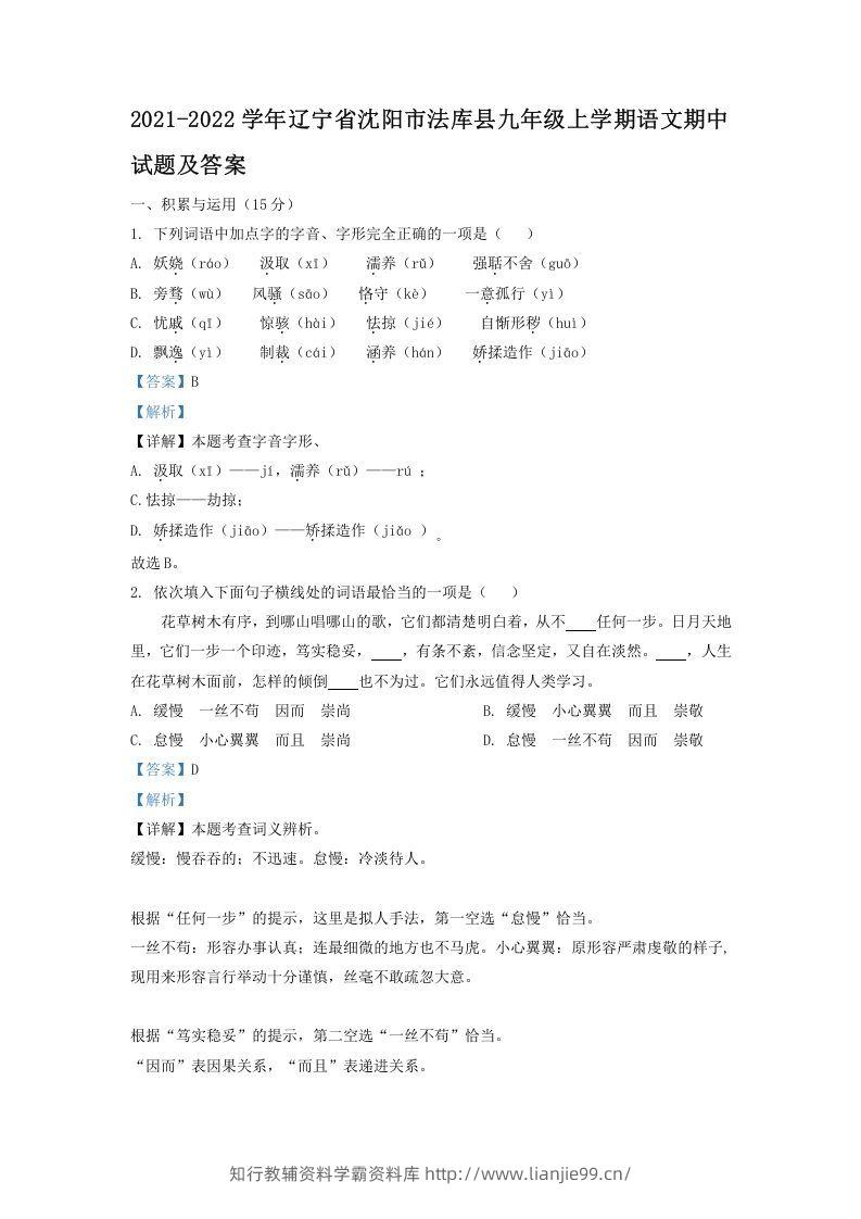 2021-2022学年辽宁省沈阳市法库县九年级上学期语文期中试题及答案(Word版)-学霸资料库学科资源下载