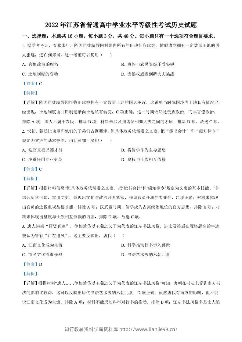 2022年高考历史试卷（江苏）（含答案）-学霸资料库学科资源下载