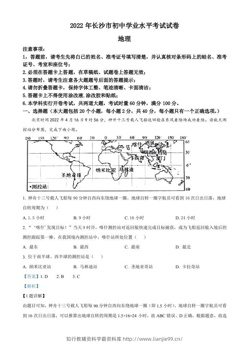 2022年湖南省长沙市中考地理真题（含答案）-学霸资料库学科资源下载
