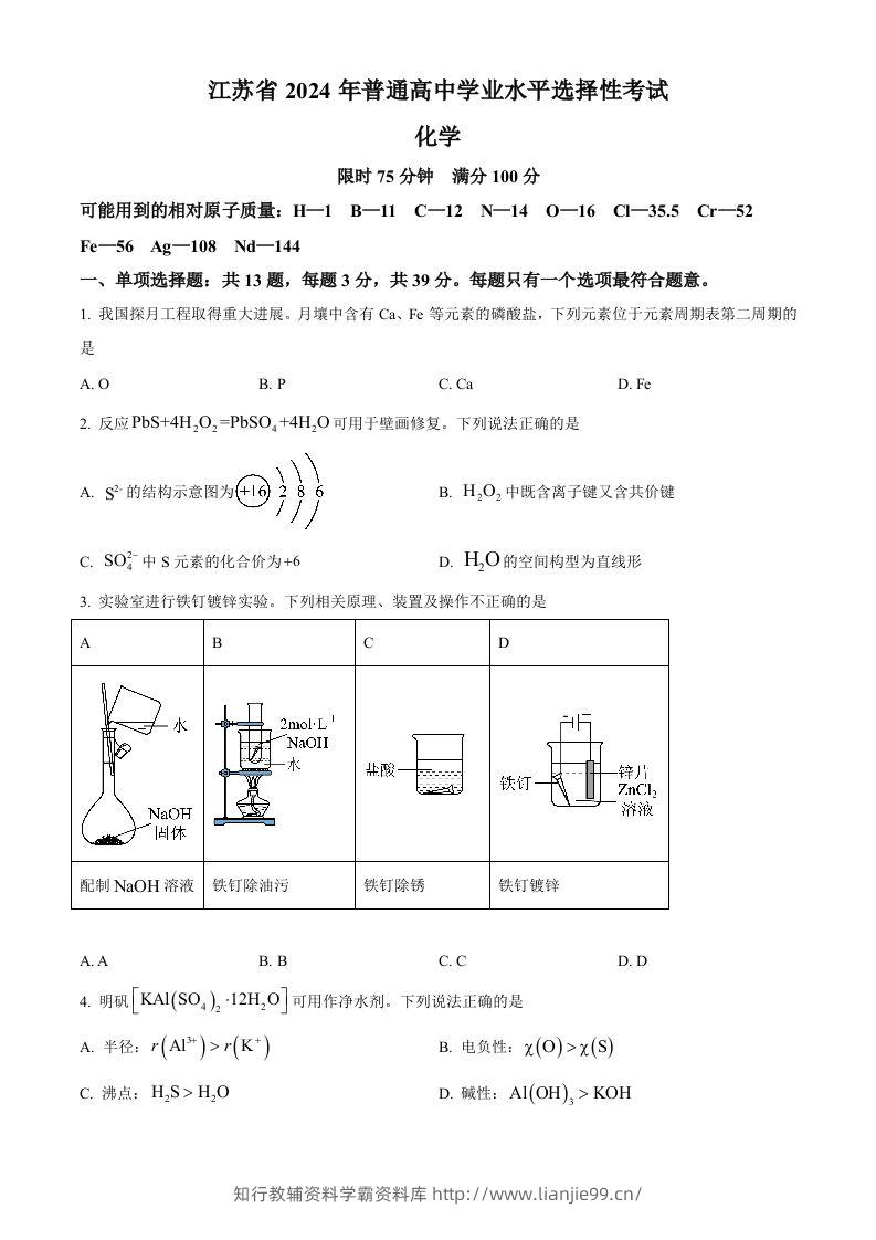 2024年高考化学试卷（江苏）（空白卷）-学霸资料库学科资源下载