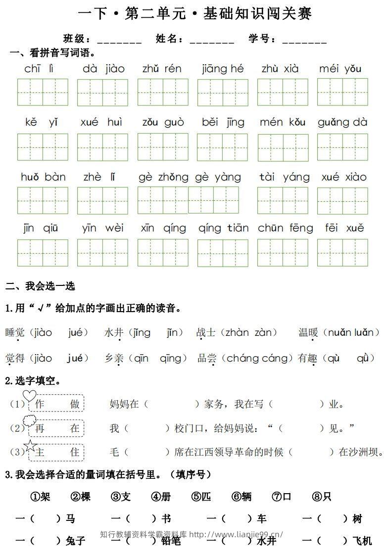 图片[3]-一年级下册语文1-8单元基础知识闯关赛-副本-学霸资料库学科资源下载