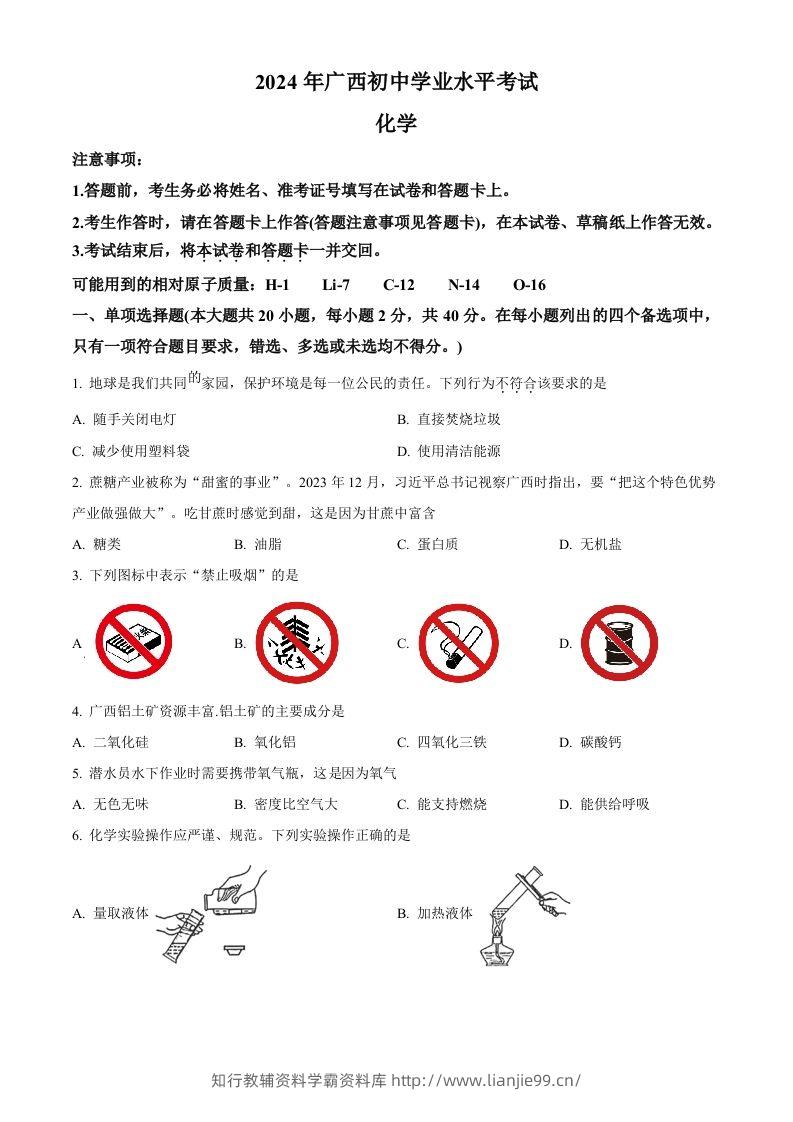 2024年广西中考化学真题（空白卷）-学霸资料库学科资源下载