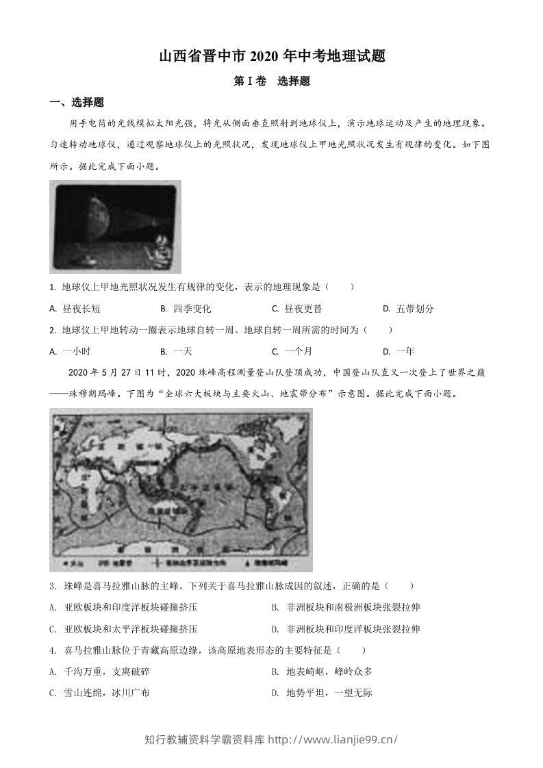 山西省晋中市2020年中考地理试题（空白卷）-学霸资料库学科资源下载