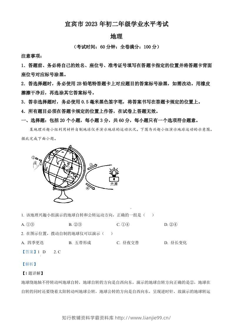 2023年四川省宜宾市中考地理真题（含答案）-学霸资料库学科资源下载